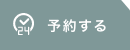 予約する