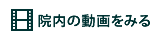 院内の動画を見る