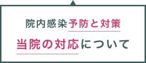 院内感染予防と対策の当院の対応について